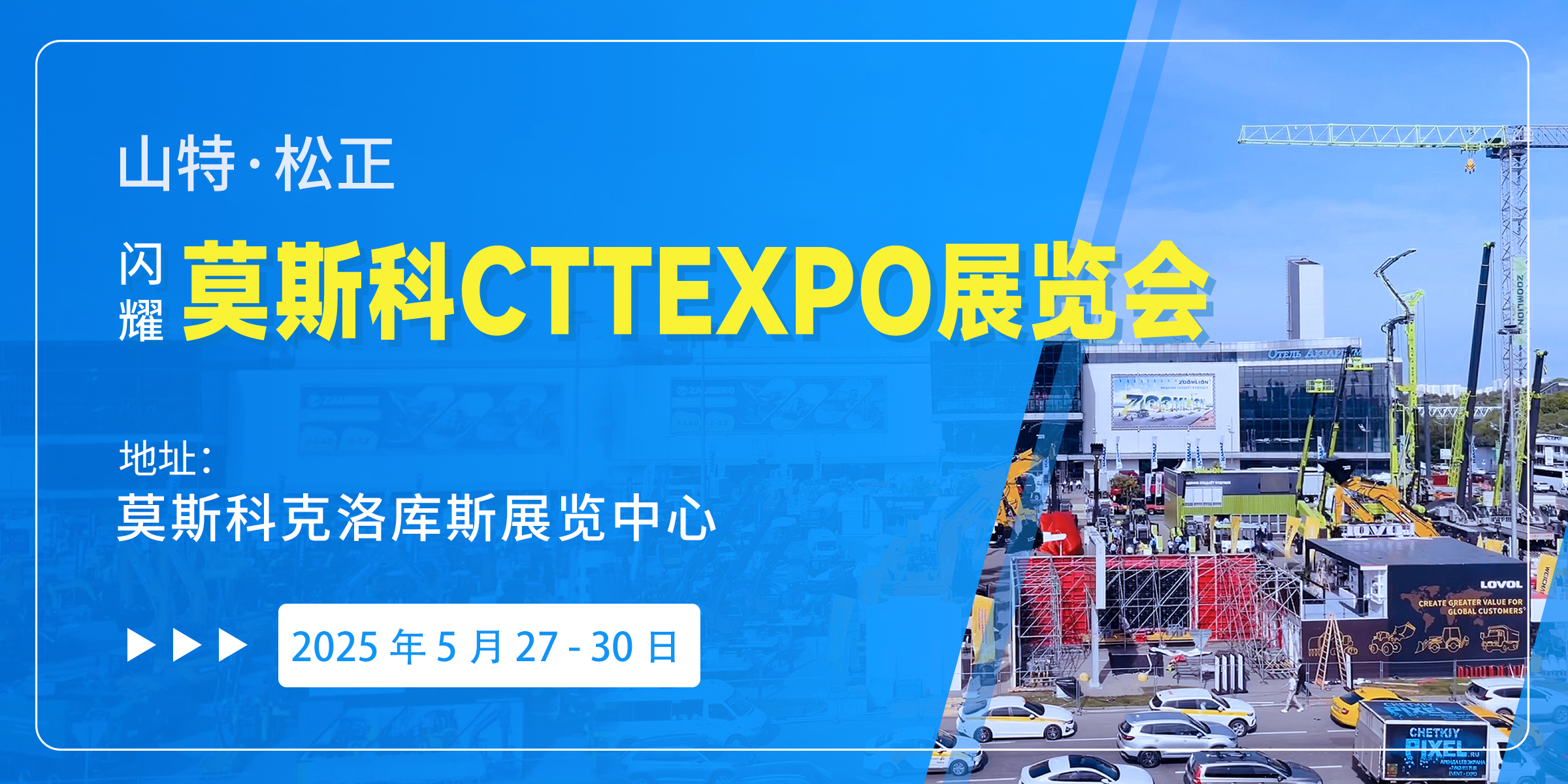 直擊俄羅斯展會現(xiàn)場，山特·松正閃耀莫斯科工程機械展