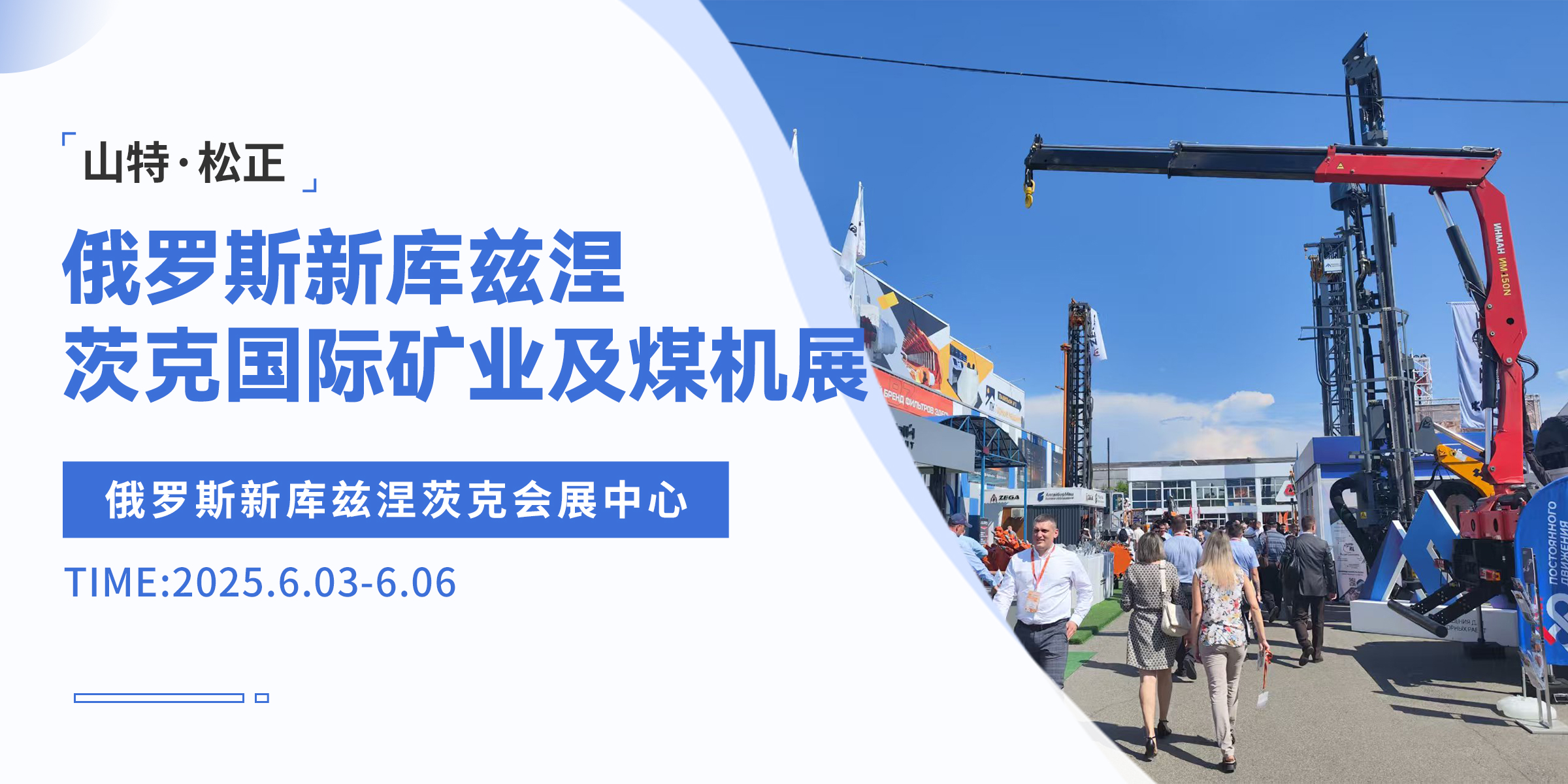 山特·松正進軍俄羅斯新庫茲涅茨克國際礦業(yè)及煤機展，開拓礦業(yè)領(lǐng)域新征程